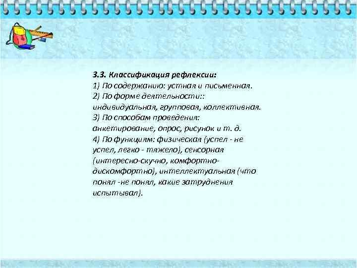 3. 3. Классификация рефлексии: 1) По содержанию: устная и письменная. 2) По форме деятельности: