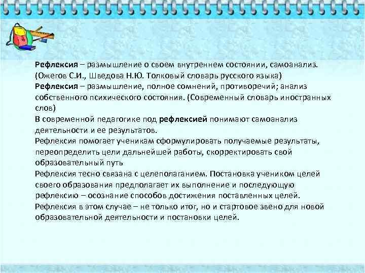 Рефлексия – размышление о своем внутреннем состоянии, самоанализ. (Ожегов С. И. , Шведова Н.