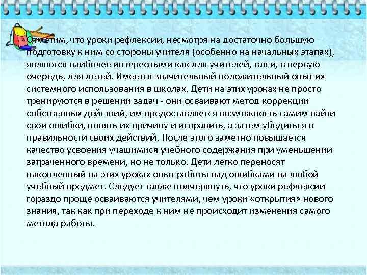 Отметим, что уроки рефлексии, несмотря на достаточно большую подготовку к ним со стороны учителя