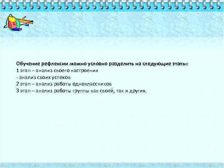 Обучение рефлексии можно условно разделить на следующие этапы: 1 этап – анализ своего настроения