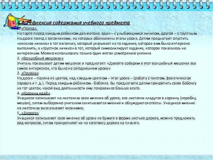 4. 3. Рефлексия содержания учебного предмета 1. «Поезд» . На парте перед каждым ребенком