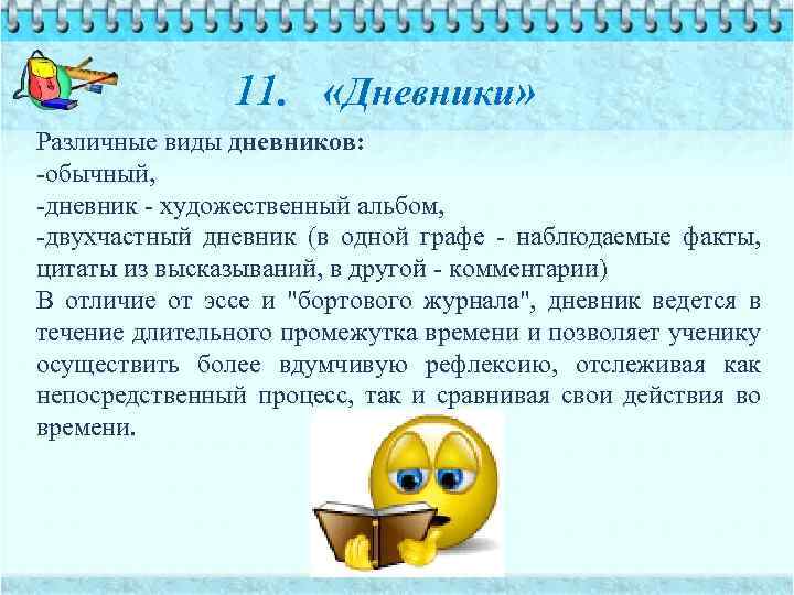 11. «Дневники» Различные виды дневников: обычный, дневник художественный альбом, двухчастный дневник (в одной графе