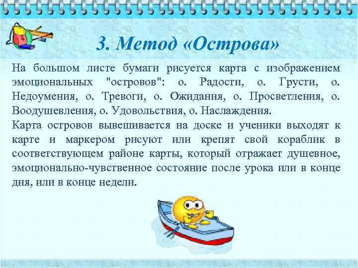 3. Метод «Острова» На большом листе бумаги рисуется карта с изображением эмоциональных 