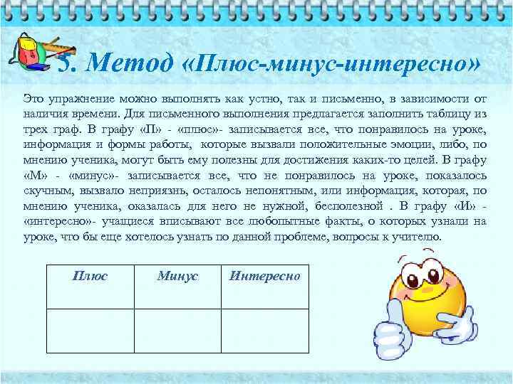 5. Метод «Плюс-минус-интересно» Это упражнение можно выполнять как устно, так и письменно, в зависимости