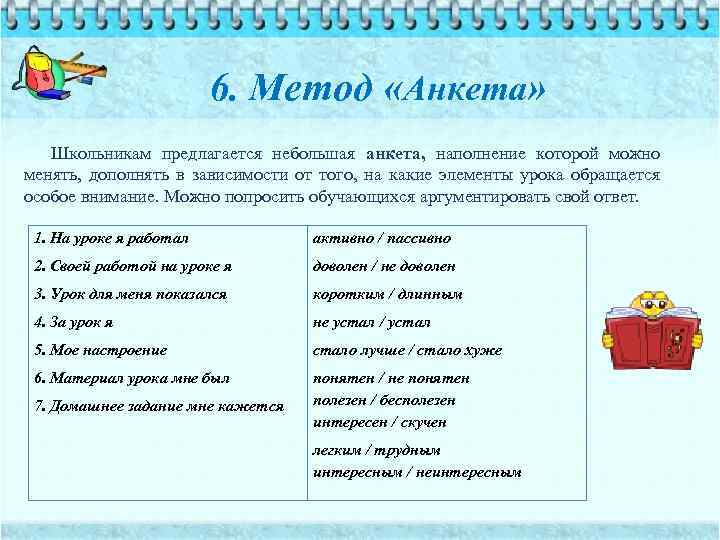 6. Метод «Анкета» Школьникам предлагается небольшая анкета, наполнение которой можно менять, дополнять в зависимости