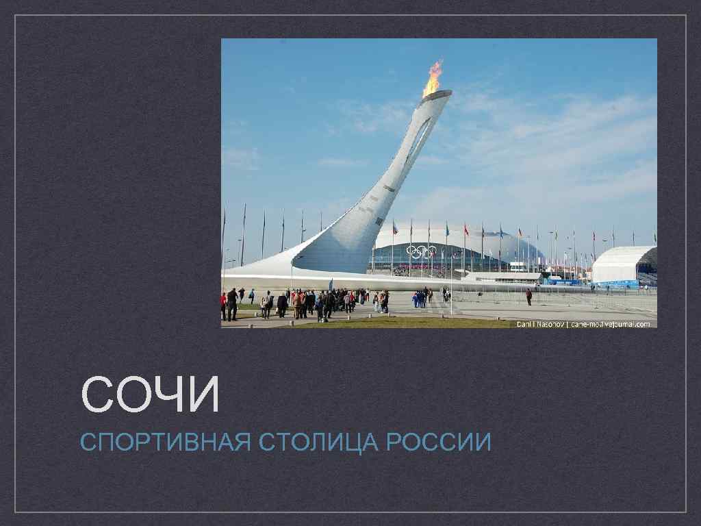 СОЧИ СПОРТИВНАЯ СТОЛИЦА РОССИИ 