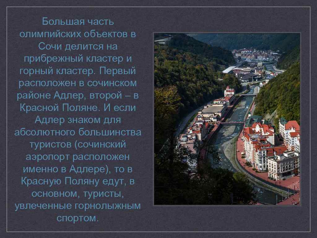 Большая часть олимпийских объектов в Сочи делится на прибрежный кластер и горный кластер. Первый