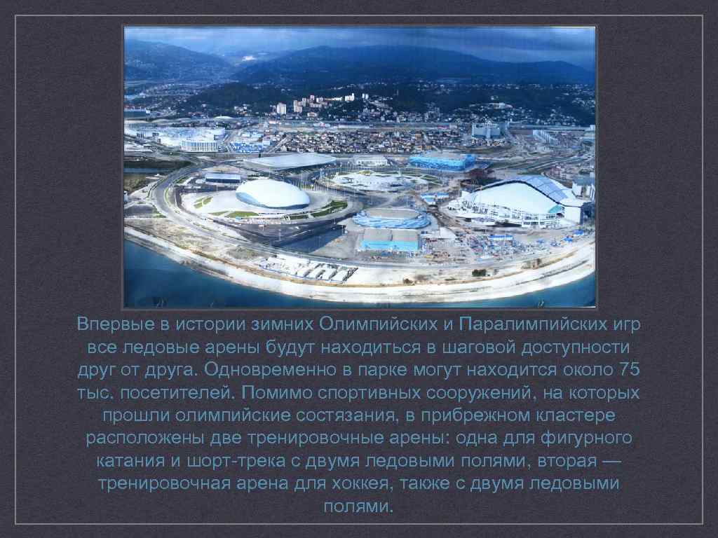 Впервые в истории зимних Олимпийских и Паралимпийских игр все ледовые арены будут находиться в