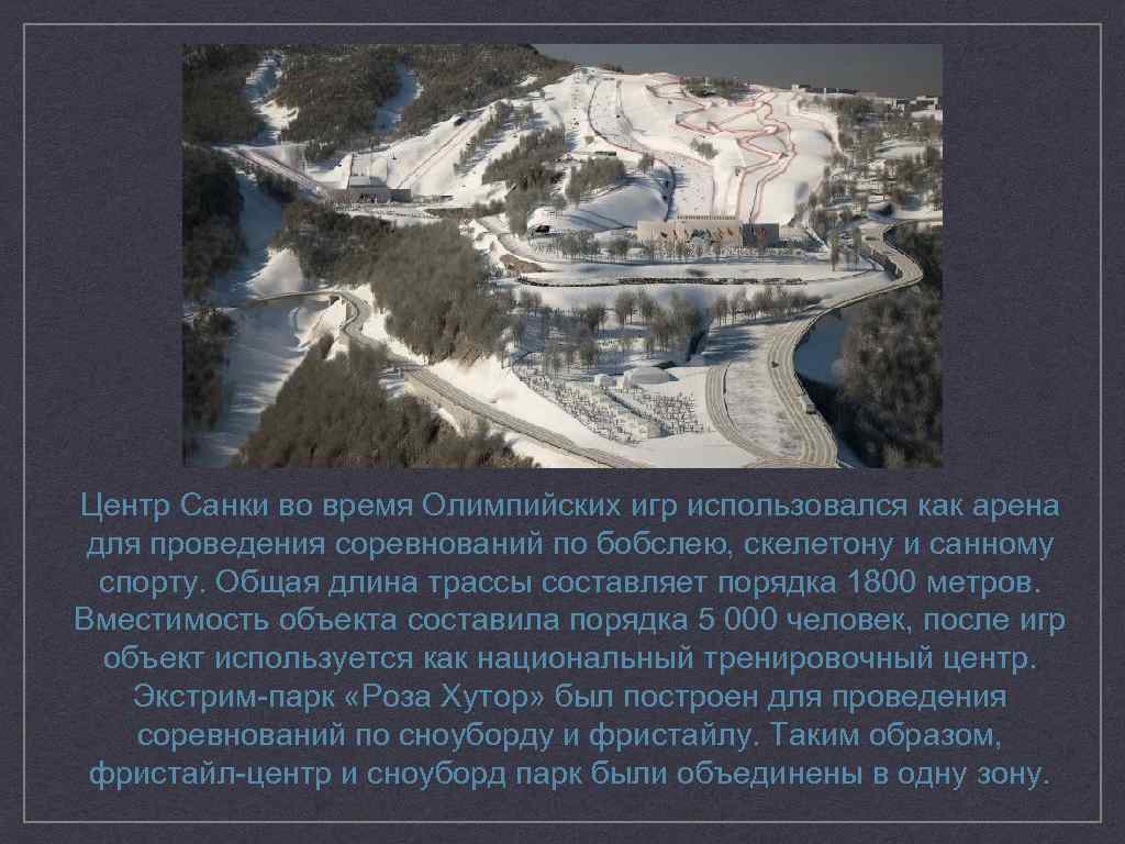 Центр Санки во время Олимпийских игр использовался как арена для проведения соревнований по бобслею,