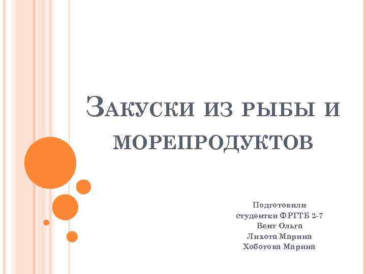 ЗАКУСКИ ИЗ РЫБЫ И МОРЕПРОДУКТОВ Подготовили студентки ФРГТБ 2 -7 Вент Ольга Лихота Марина