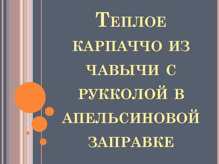 ТЕПЛОЕ КАРПАЧЧО ИЗ ЧАВЫЧИ С РУККОЛОЙ В АПЕЛЬСИНОВОЙ ЗАПРАВКЕ 