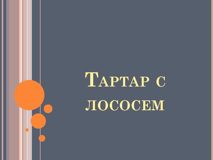 ТАРТАР С ЛОСОСЕМ 