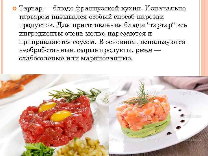  Тартар — блюдо французской кухни. Изначально тартаром назывался особый способ нарезки продуктов. Для