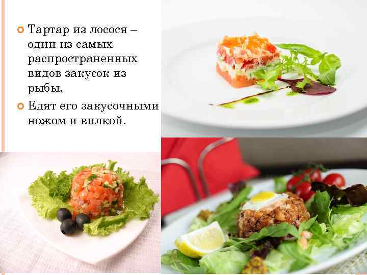 Тартар из лосося – один из самых распространенных видов закусок из рыбы. Едят его