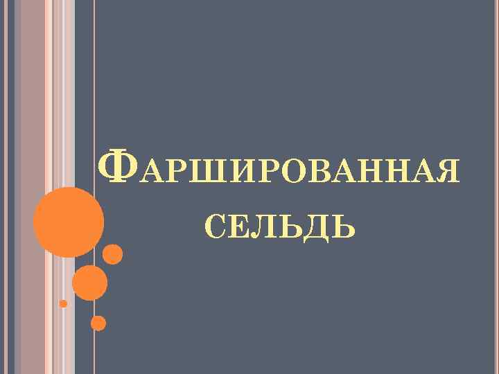 ФАРШИРОВАННАЯ СЕЛЬДЬ 