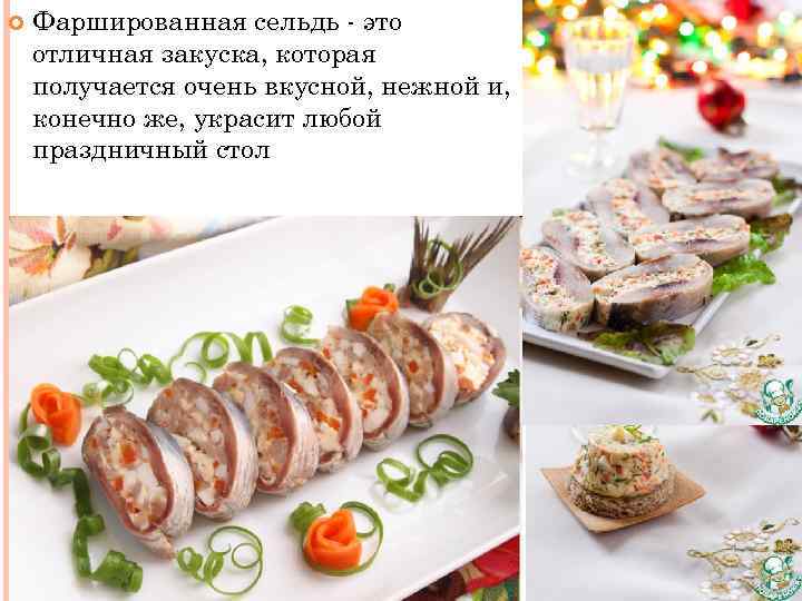  Фаршированная сельдь - это отличная закуска, которая получается очень вкусной, нежной и, конечно