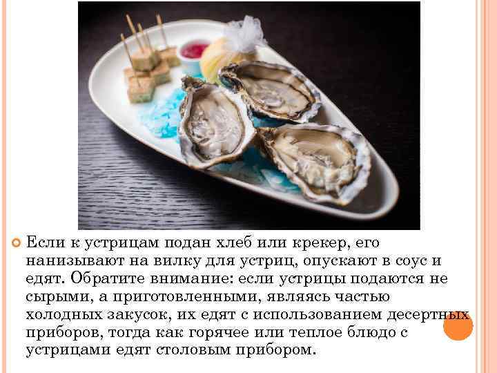  Если к устрицам подан хлеб или крекер, его нанизывают на вилку для устриц,