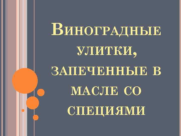 ВИНОГРАДНЫЕ УЛИТКИ, ЗАПЕЧЕННЫЕ В МАСЛЕ СО СПЕЦИЯМИ 