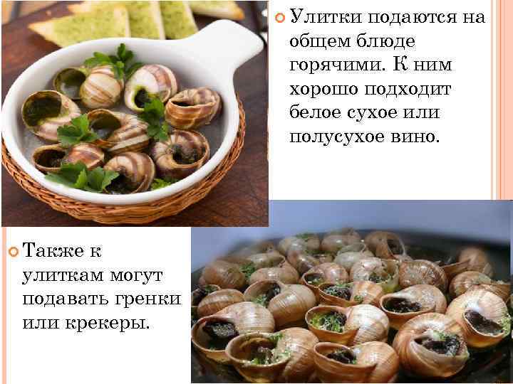  Улитки подаются на общем блюде горячими. К ним хорошо подходит белое сухое или