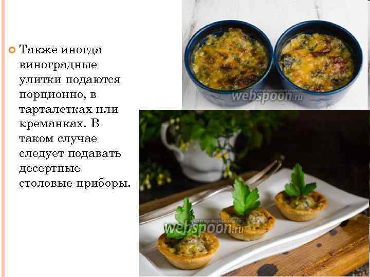  Также иногда виноградные улитки подаются порционно, в тарталетках или креманках. В таком случае