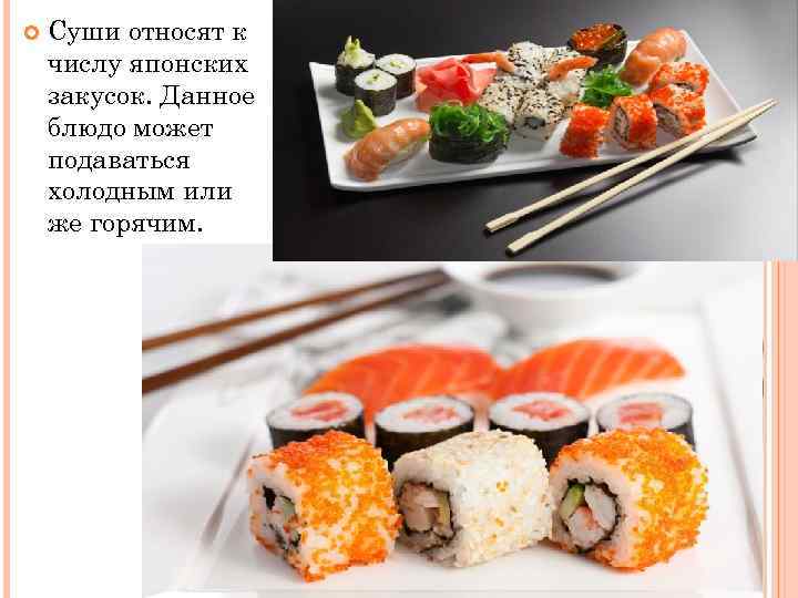  Суши относят к числу японских закусок. Данное блюдо может подаваться холодным или же