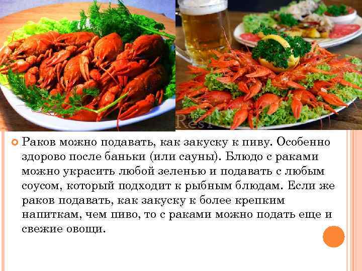  Раков можно подавать, как закуску к пиву. Особенно здорово после баньки (или сауны).
