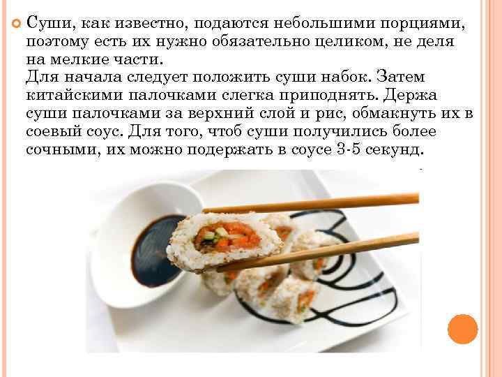  Суши, как известно, подаются небольшими порциями, поэтому есть их нужно обязательно целиком, не