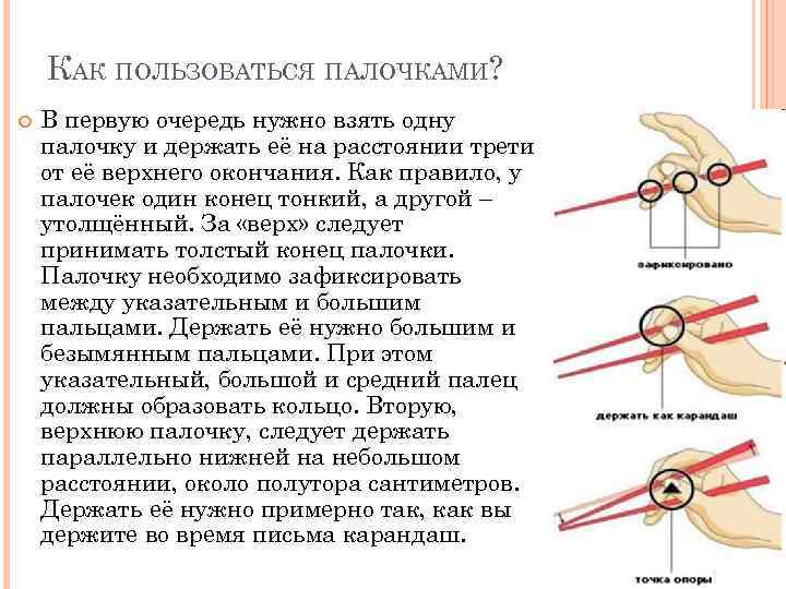КАК ПОЛЬЗОВАТЬСЯ ПАЛОЧКАМИ? В первую очередь нужно взять одну палочку и держать её на
