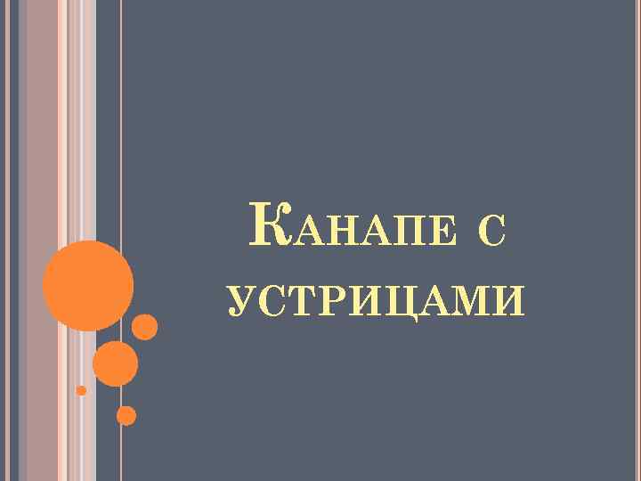 КАНАПЕ С УСТРИЦАМИ 