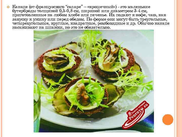  Канапе (от французского “canape” – «крошечный» ) - это маленькие бутерброды толщиной 0,