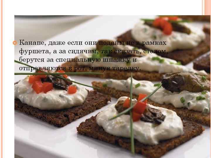  Канапе, даже если они поданы не в рамках фуршета, а за сидячим, так