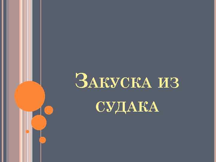 ЗАКУСКА ИЗ СУДАКА 