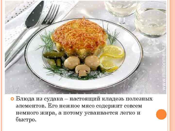  Блюда из судака – настоящий кладезь полезных элементов. Его нежное мясо содержит совсем