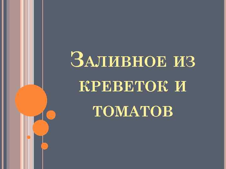 ЗАЛИВНОЕ ИЗ КРЕВЕТОК И ТОМАТОВ 