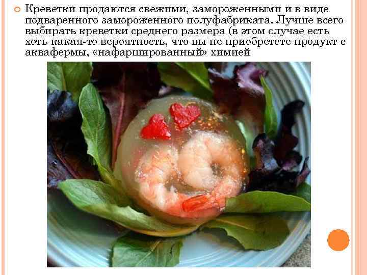  Креветки продаются свежими, замороженными и в виде подваренного замороженного полуфабриката. Лучше всего выбирать