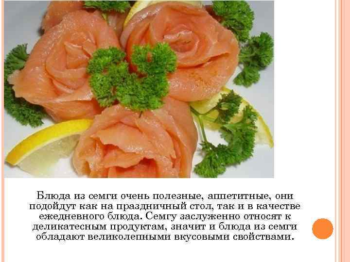 Блюда из семги очень полезные, аппетитные, они подойдут как на праздничный стол, так и