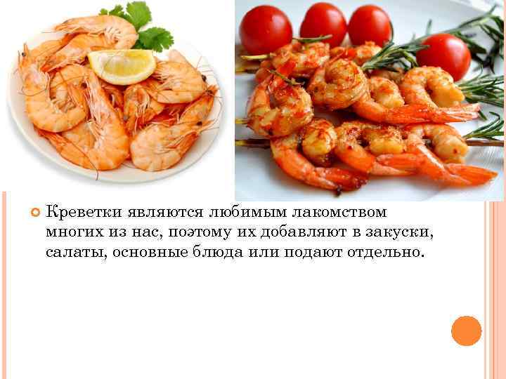  Креветки являются любимым лакомством многих из нас, поэтому их добавляют в закуски, салаты,