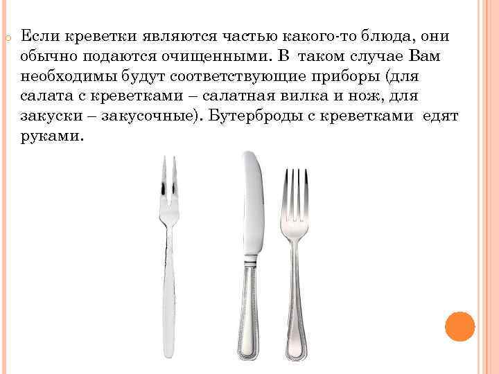 o Если креветки являются частью какого-то блюда, они обычно подаются очищенными. В таком случае