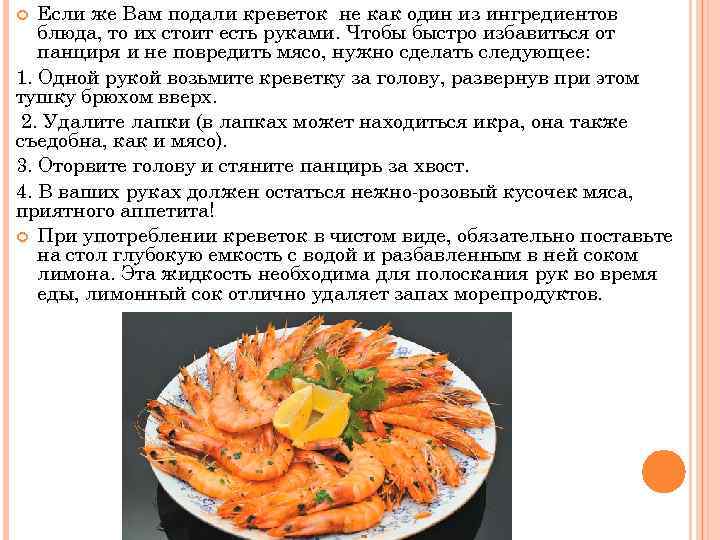 Если же Вам подали креветок не как один из ингредиентов блюда, то их стоит