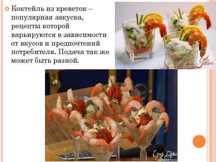  Коктейль из креветок – популярная закуска, рецепты которой варьируются в зависимости от вкусов