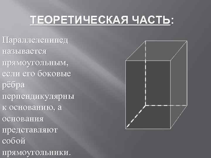 Два ребра прямоугольного параллелепипеда 7 4. Параллелепипед боковые грани ребра. Боковое ребро прямоугольного параллелепипеда. Перпендикулярные ребра параллелепипеда. Ребро основания параллелепипеда.