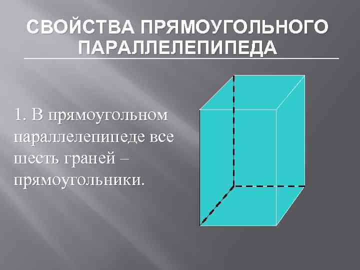 Грань параллелепипеда рисунок. Параллелепипед 6 граней. Грани прямоугольного параллелепипеда. Прямоугольный параллелепипед и его свойства. Свойства прямоугольного параллелепипеда.