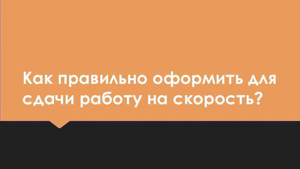 Как правильно оформить для сдачи работу на скорость? 