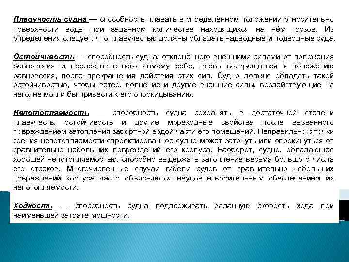 Плавучесть судна — способность плавать в определённом положении относительно поверхности воды при заданном количестве