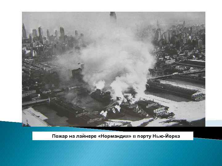 Пожар на лайнере «Нормандия» в порту Нью-Йорка 