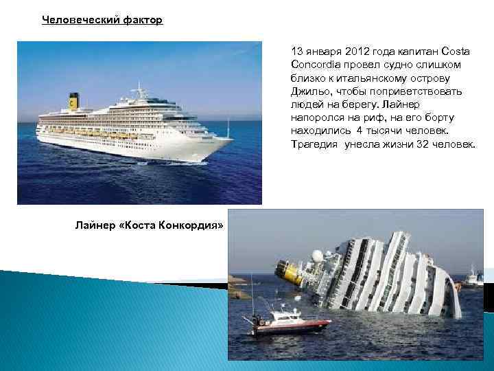 Человеческий фактор 13 января 2012 года капитан Costa Concordia провел судно слишком близко к