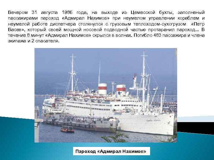 Вечером 31 августа 1986 года, на выходе из Цемесской бухты, заполненый пассажирами пароход «Адмирал