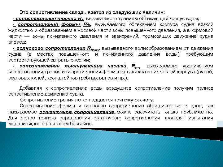 Это сопротивление складывается из следующих величин: - сопротивления трения RT, вызываемого трением обтекающей корпус