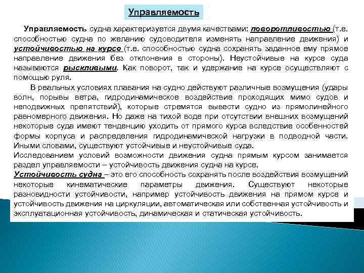 Управляемость судна характеризуется двумя качествами: поворотливостью (т. е. способностью судна по желанию судоводителя изменять