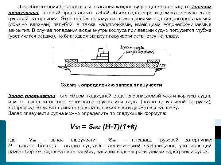  Для обеспечения безопасности плавания каждое судно должно обладать запасом плавучести, который представляет собой